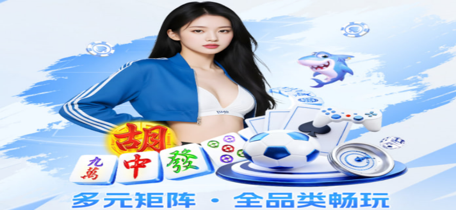 豫游棋牌移动端体验